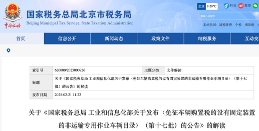關(guān)于《國家稅務(wù)總局 工業(yè)和信息化部關(guān)于發(fā)布〈免征車輛購置稅的設(shè)有固定裝置的非運(yùn)輸專用作業(yè)車輛目錄〉（第十七批）的公告》的解讀