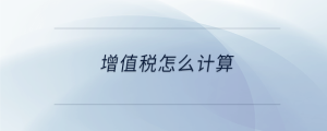 增值稅怎么計(jì)算