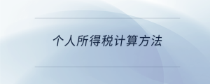 個(gè)人所得稅計(jì)算方法
