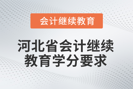 2025年河北省會(huì)計(jì)繼續(xù)教育學(xué)分要求