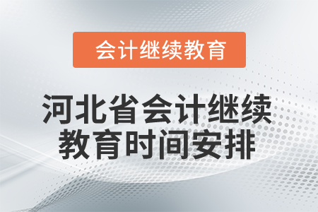 2025年河北省會計繼續(xù)教育時間安排