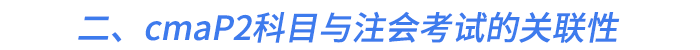 二、cmaP2科目與注會考試的關(guān)聯(lián)性