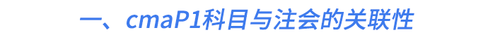 一、cmaP1科目與注會的關(guān)聯(lián)性
