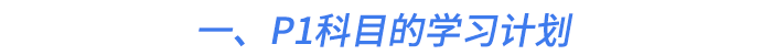 一、P1科目的學習計劃