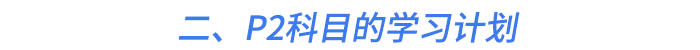 二、P2科目的學習計劃