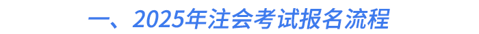 一、2025年注會考試報名流程