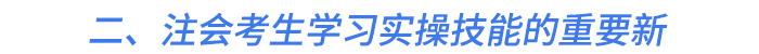二、注會考生學(xué)習(xí)實操技能的重要新