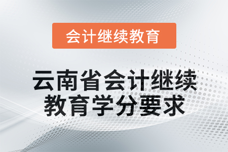 2025年云南省會計人員繼續(xù)教育學分要求