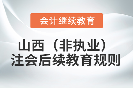2025年山西?。ǚ菆?zhí)業(yè)）注冊(cè)會(huì)計(jì)師后續(xù)教育規(guī)則