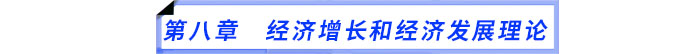 第八章　經(jīng)濟(jì)增長(zhǎng)和經(jīng)濟(jì)發(fā)展理論