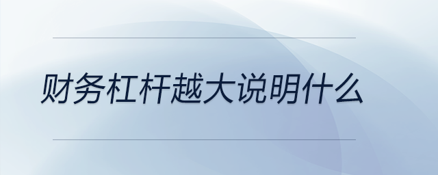 財務(wù)杠桿越大說明什么