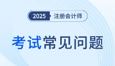 7月14日起開始應(yīng)屆生學(xué)歷認證！這類注會考生必須進行認證授權(quán)