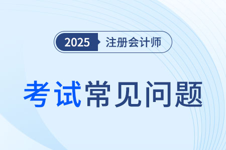 注冊(cè)會(huì)計(jì)師考試怎么補(bǔ)報(bào)名？