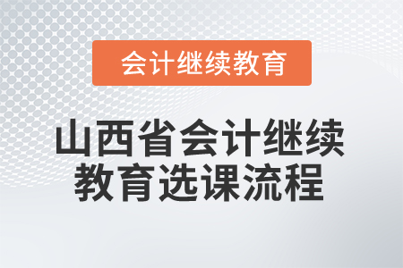 2025年山西省會計(jì)繼續(xù)教育選課流程