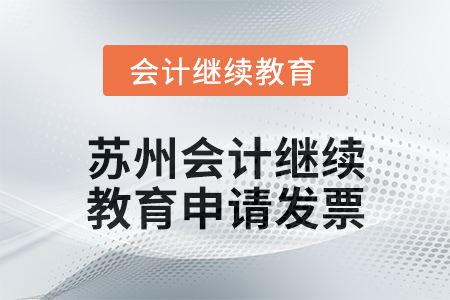 2025年蘇州會(huì)計(jì)繼續(xù)教育如何申請(qǐng)發(fā)票？