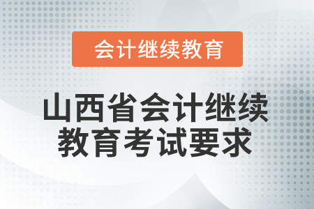 2025年山西省會(huì)計(jì)繼續(xù)教育考試要求