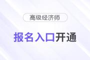 2025年高級(jí)經(jīng)濟(jì)師報(bào)名入口開通！速速報(bào)名