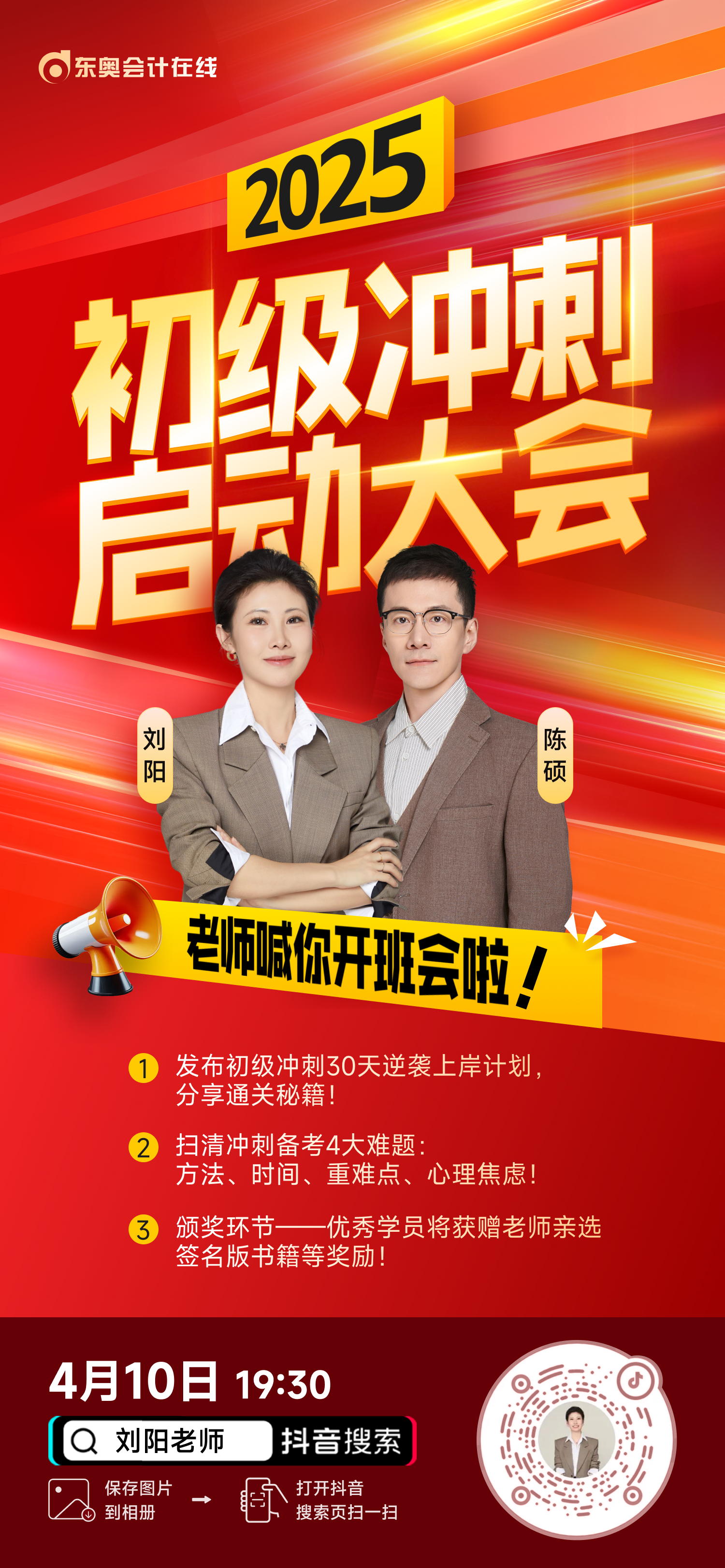 初級(jí)會(huì)計(jì)考生請(qǐng)注意，「初級(jí)沖刺啟動(dòng)大會(huì)」直播來(lái)啦！