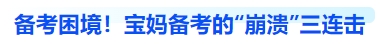 中級(jí)會(huì)計(jì)備考困境！寶媽備考的“崩潰”三連擊