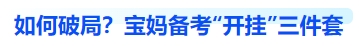 中級(jí)會(huì)計(jì)如何破局？寶媽備考“開(kāi)掛”三件套
