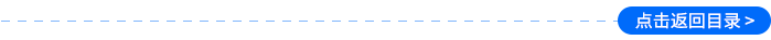 點(diǎn)擊返回目錄