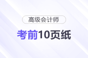 2025年高級會計考試《考前10頁紙》，它來了！
