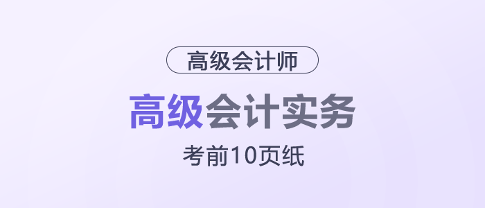 2025年高級會計考試《考前10頁紙》，它來了！