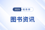 2025稅務(wù)師教材何時(shí)公布？有哪些變化？