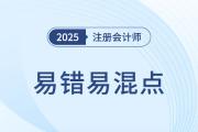 避開記憶誤區(qū)！2025年注會六科易錯易混考點辨析一鍵獲取
