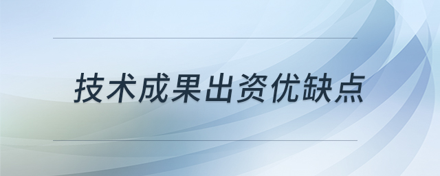 技術(shù)成果出資優(yōu)缺點(diǎn)