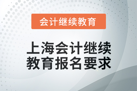 2025年上海會計人員繼續(xù)教育報名要求