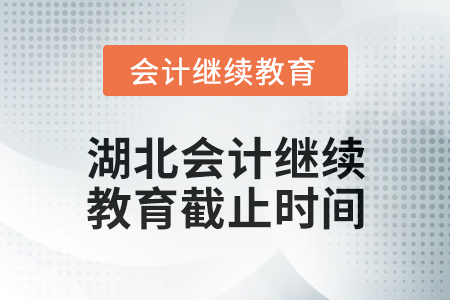 2025年湖北會(huì)計(jì)人員繼續(xù)教育截止時(shí)間