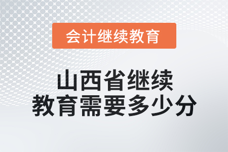 2025年山西省繼續(xù)教育需要多少分？