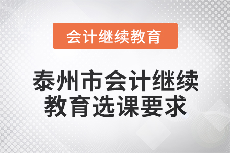 2025年泰州市會計繼續(xù)教育選課要求