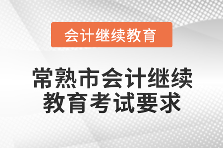 2025年常熟市會(huì)計(jì)繼續(xù)教育考試要求