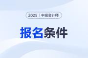 2025年江蘇省中級會計師證報名要求是什么？
