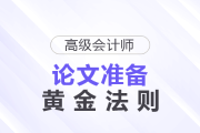 時(shí)間緊+排期難？高級(jí)會(huì)計(jì)師論文準(zhǔn)備的黃金法則