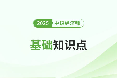 甄選的可靠性與有效性_25年中級經濟師人力資源基礎知識點