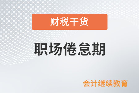 啥是職場倦怠期？咋破解？