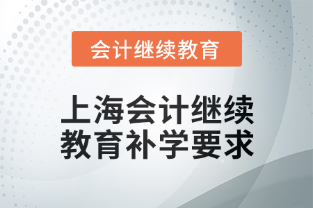 2025年上海會計人員繼續(xù)教育補(bǔ)學(xué)要求