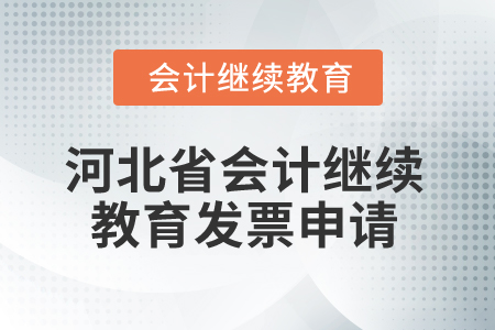 2025年河北省會(huì)計(jì)繼續(xù)教育發(fā)票申請(qǐng)