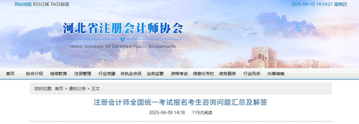 河北注協(xié)：注冊(cè)會(huì)計(jì)師全國(guó)統(tǒng)一考試報(bào)名考生咨詢問(wèn)題匯總及解答