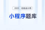 東奧初級(jí)會(huì)計(jì)題庫(kù)微信小程序重磅升級(jí)，海量習(xí)題在線免費(fèi)刷！