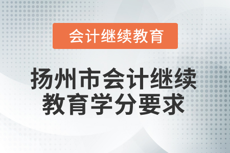 2025年江蘇省揚(yáng)州市會(huì)計(jì)繼續(xù)教育學(xué)分要求