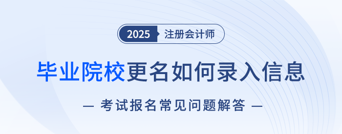 畢業(yè)院校更名怎么填？注會報名相關問題解答
