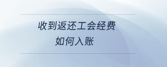 收到返還工會經(jīng)費(fèi)如何入賬