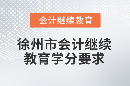 2025年江蘇省徐州市會計繼續(xù)教育學分要求