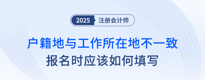 戶籍地與工作所在地不一致，報(bào)名注會應(yīng)如何填寫？