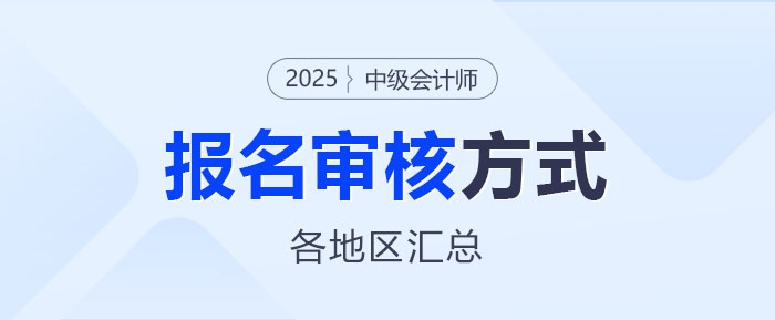 2025年中級會計(jì)師報(bào)名各地區(qū)資格審核方式匯總