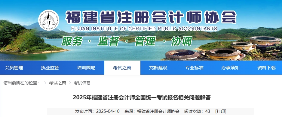 福建注協(xié)：2025年福建省注冊會計師全國統(tǒng)一考試報名相關問題解答